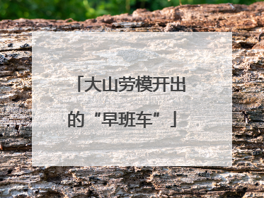 大山劳模开出的“早班车”